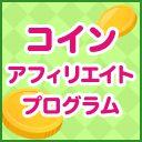 コインアフィリエイトプログラム