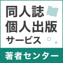 同人誌・個人出版サービス