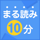 まる読み10分