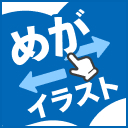めがイラスト